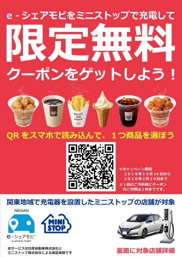 日産自動車株式会社（本社：神奈川県横浜市西区、代表執行役：山内 康裕）は、8日、電気自動車（EV）と小売店とのマッチングサービス「チャージング+(プラス)」の実証実験を、10月14日から開始すると発表しました。
この実証実験は、「日産リーフ」をご利用のお客さまに、充電器を備えた小売店の位置情報と、充電時間にご利用いただけるクーポンを提供し、その利用状況をモニタリングすることで、EVと小売店とのマッチングサービスにおけるビジネスインパクトを検証するものです。