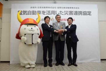 彦根市（滋賀県彦根市、市長：大久保 貴）と日産自動車株式会社（本社：神奈川県横浜市西区、社長：西川 廣人）、ならびに、日産の販売会社である、滋賀日産自動車株式会社（本社：滋賀県大津市、社長：酒井 雄一郎）は、28日、電気自動車を活用した災害連携協定（「災害時における電気自動車による電力供給に関する協定」）を締結しました。