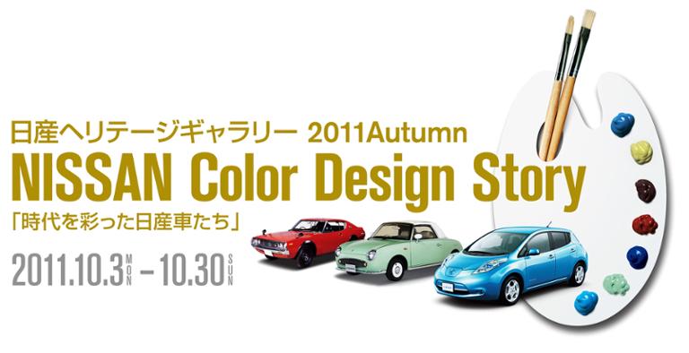 日産グローバル本社ギャラリーにてヘリテージカーイベント「NISSAN