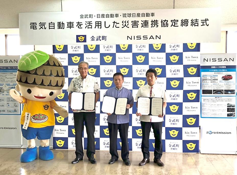 金武町と日産自動車 電気自動車を活用し防災力強化と脱炭素化に向けて連携