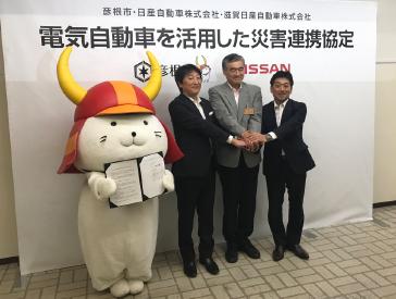 彦根市（滋賀県彦根市、市長：大久保 貴）と日産自動車株式会社（本社：神奈川県横浜市西区、社長：西川 廣人）、ならびに、日産の販売会社である、滋賀日産自動車株式会社（本社：滋賀県大津市、社長：酒井 雄一郎）は、28日、電気自動車を活用した災害連携協定（「災害時における電気自動車による電力供給に関する協定」）を締結しました。