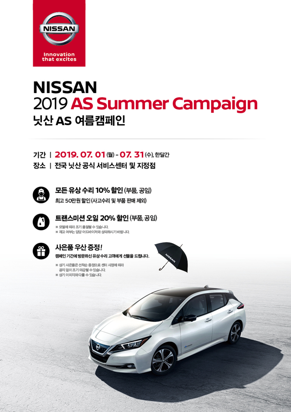 2019 Summer Campaign for after-sales service by Nissan Korea