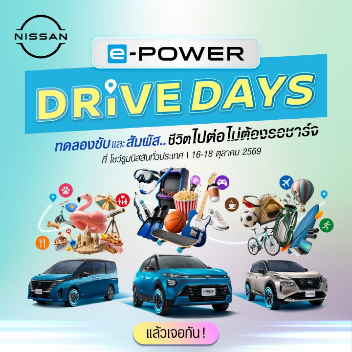 นิสสันชวนมาลอง แล้วเอาเวลา 45 นาที กลับไปให้ชีวิต! กับกิจกรรม
“NISSAN e‑POWER DRIVE DAYS”