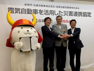 彦根市（滋賀県彦根市、市長：大久保 貴）と日産自動車株式会社（本社：神奈川県横浜市西区、社長：西川 廣人）、ならびに、日産の販売会社である、滋賀日産自動車株式会社（本社：滋賀県大津市、社長：酒井 雄一郎）は、28日、電気自動車を活用した災害連携協定（「災害時における電気自動車による電力供給に関する協定」）を締結しました。