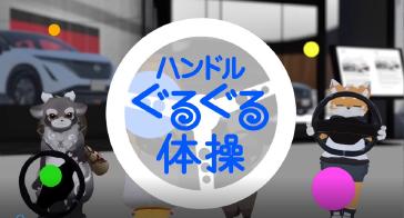 【メタバース】日産自動車、メタバース上の「NISSAN CROSSING」にてバーチャル「ハンドルぐるぐる体操」体験会を実施